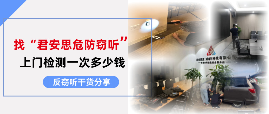 怀疑被监听偷拍？找“君安思危反窃听”上门检测一次多少钱？(图1)