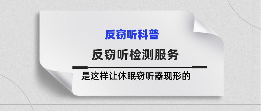 拒绝智商税！反窃听检测服务，是这样让休眠窃听器现形的(图1)