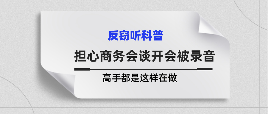 商务谈判如暗战：担心商务会谈开会被录音？高手都是这样在做(图1)