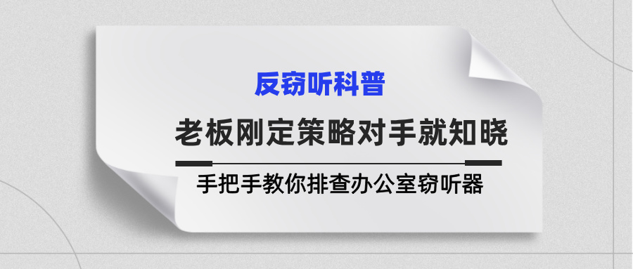 老板刚定的策略对手就知晓？手把手教你排查办公室窃听器(图1)