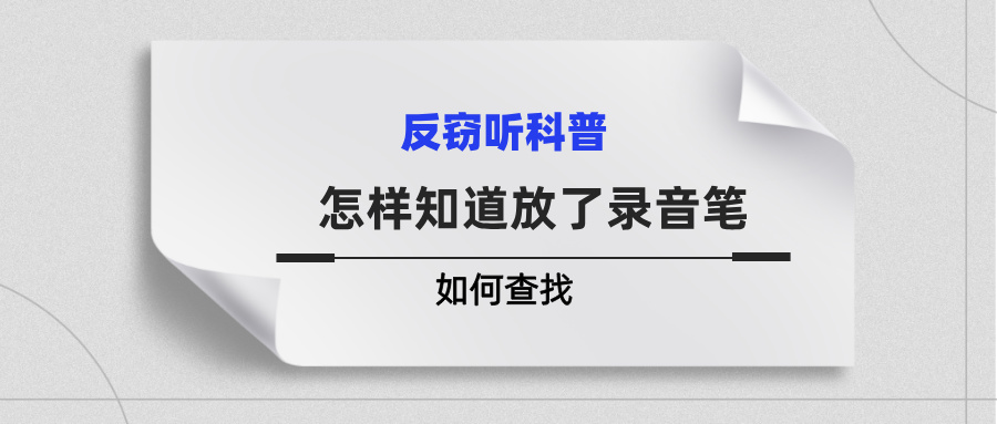 怎样知道屋里放了录音笔？如何查找(图1)