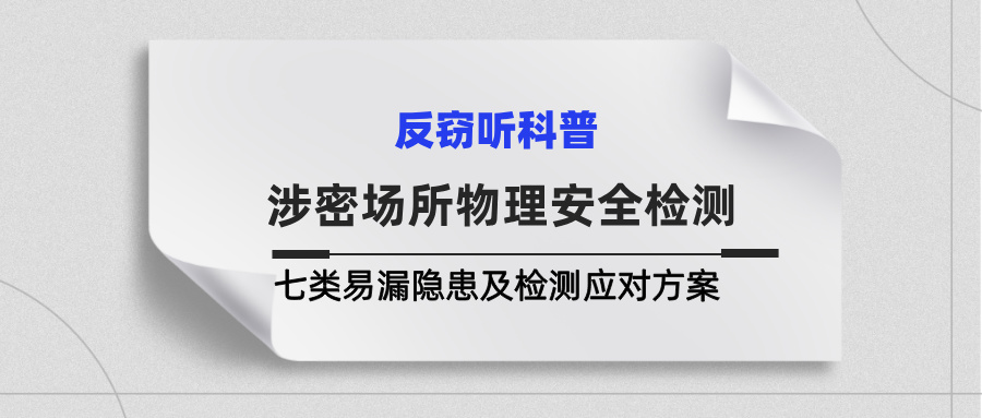 涉密场所物理安全检测：七类易漏隐患及检测应对方案(图1)