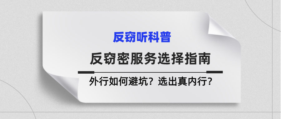 政企/个人反窃密服务选择指南！外行如何避坑？选出真内行？(图1)