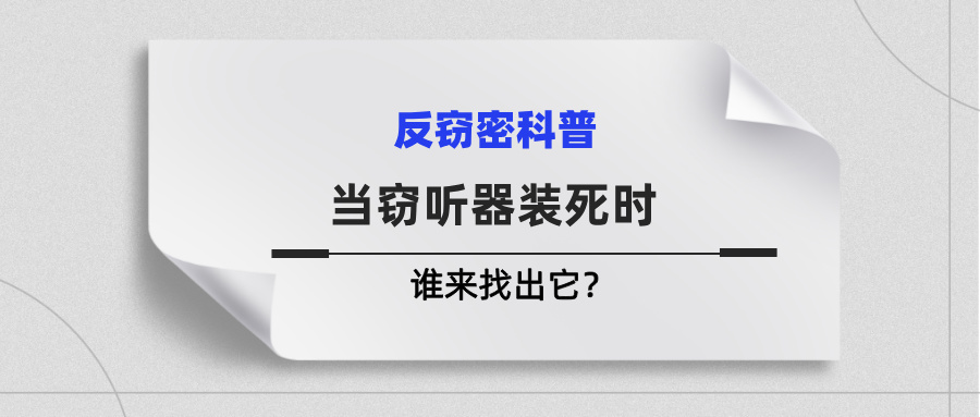当窃听器装死时，谁来找出它？—揭秘反窃密利器非线节点探测器(图1)