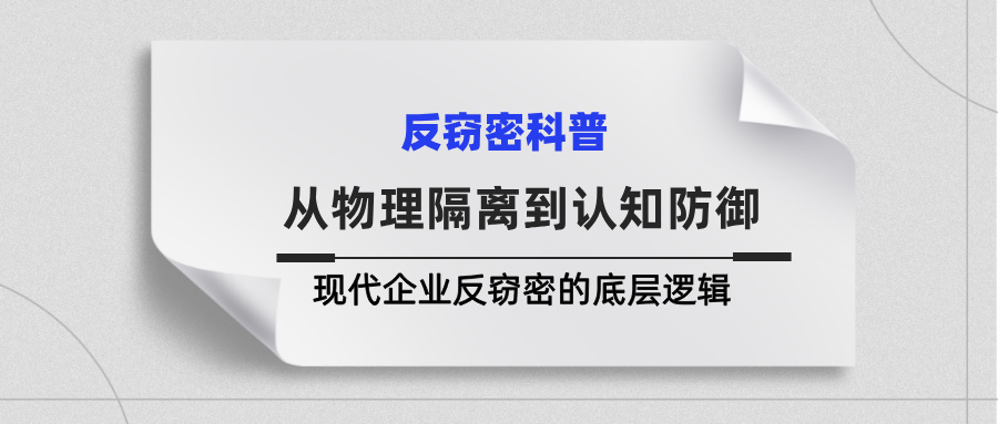 从物理隔离到认知防御：一文读懂现代企业反窃密的底层逻辑(图1)