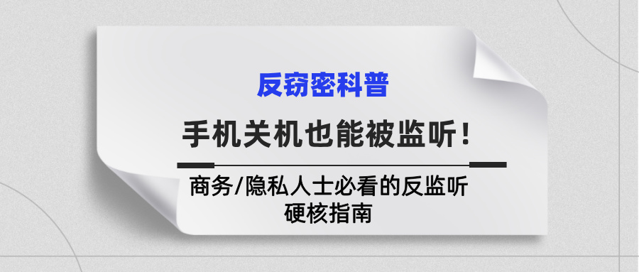 实锤！手机关机也能被监听！商务/隐私人士必看的反监听硬核指南(图1)