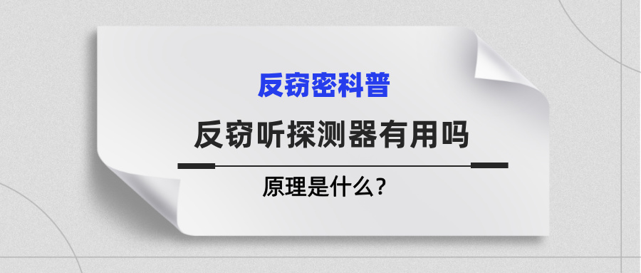 反窃听探测器有用吗？原理是什么？(图1)