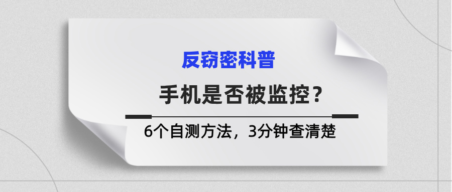 如何自测手机是否被监控？6个自测方法，3分钟查清楚(图1)