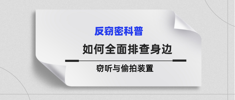 如何全面排查身边的窃听与偷拍装置? 如何全面排查身边的窃听与偷拍装置?(图1)