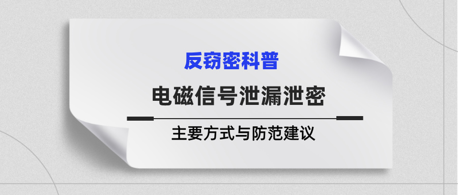 电磁信号泄漏泄密的主要方式与防范建议(图1)