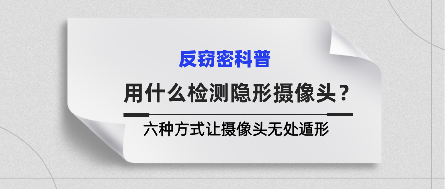 用什么检测隐形摄像头？这六种方式让隐形摄像头无处遁形(图1)