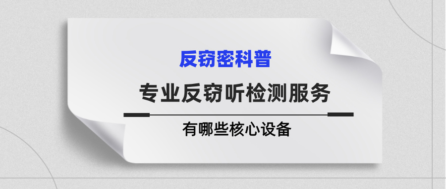 揭秘！提供专业反窃听检测服务会有哪些核心设备(图1)