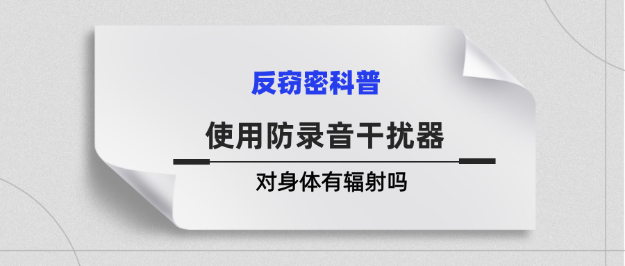 使用防录音干扰器对身体有伤害辐射吗(图1)
