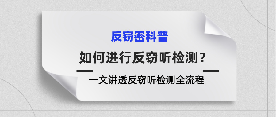 商业机密总泄露？一文讲透反窃听检测全流程(图1)