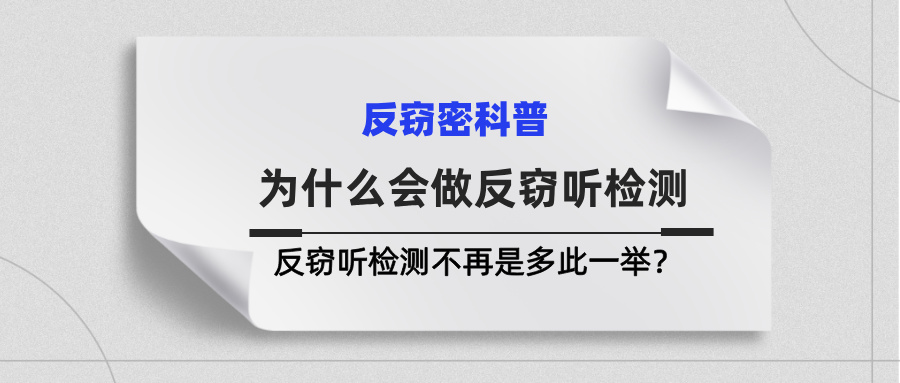 为什么会做反窃听检测？反窃听检测不再是多此一举？(图1)