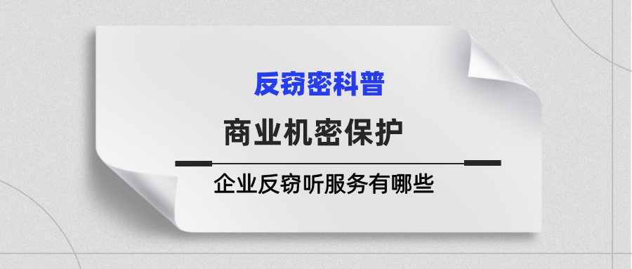 构筑商业机密防线：君安思危深度解析企业反窃听服务全流程(图1)