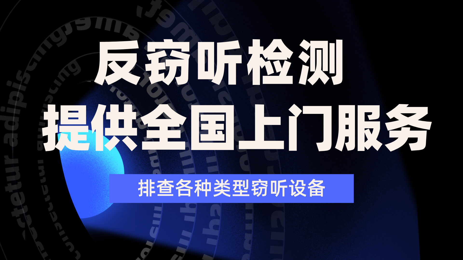 构筑商业机密防线：君安思危深度解析企业反窃听服务全流程(图8)