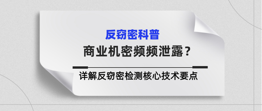 商业机密频频泄露？君安思危详解反窃密检测核心技术要点(图1)