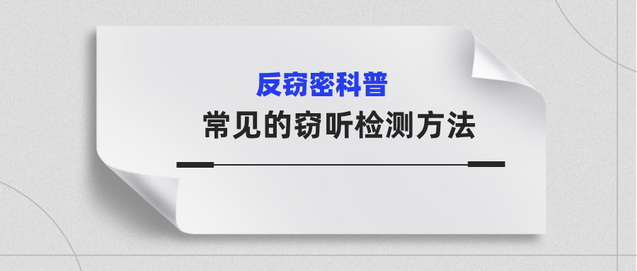 常见的窃听检测方法：一门藏在细节里的技术(图1)