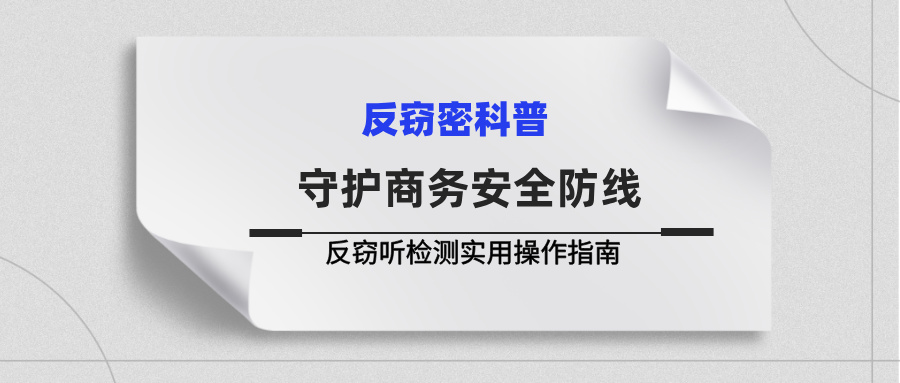 守护商务安全防线：反窃听检测实用操作指南(图1)