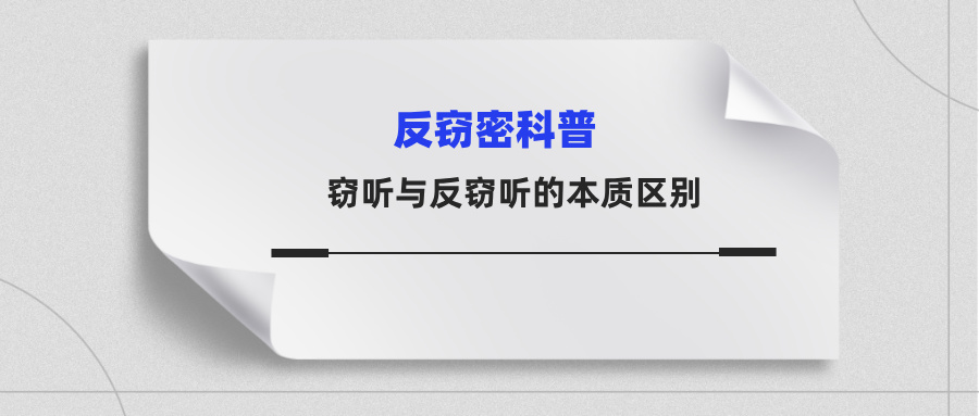 窃听与反窃听的本质区别：一场信息捕获与安全防护的攻防博弈(图1)