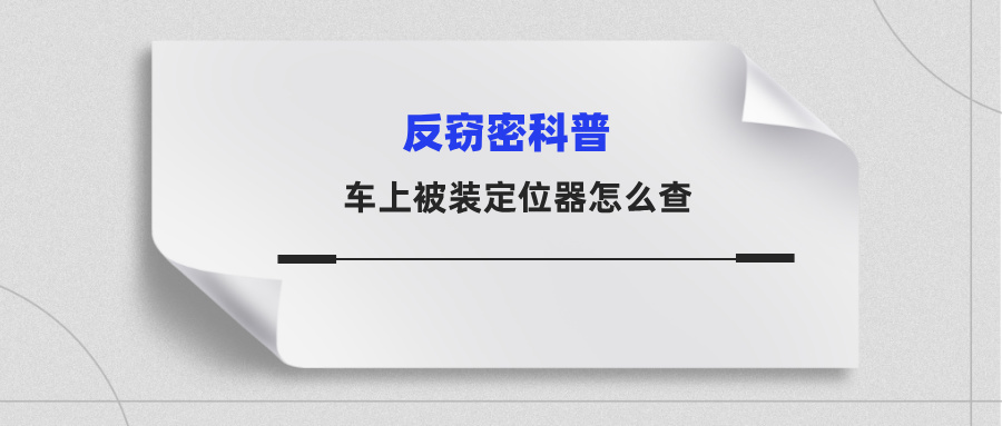 车上被装定位器怎么查？说说我们干这行的实话(图1)