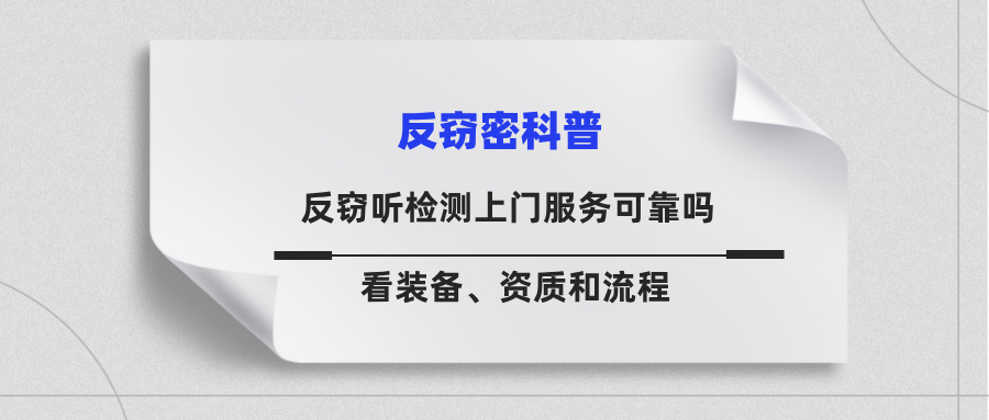 反窃听检测上门服务可靠吗?看装备、资质和流程 反窃听检测上门服务可靠吗?看装备、资质和流程(图1)