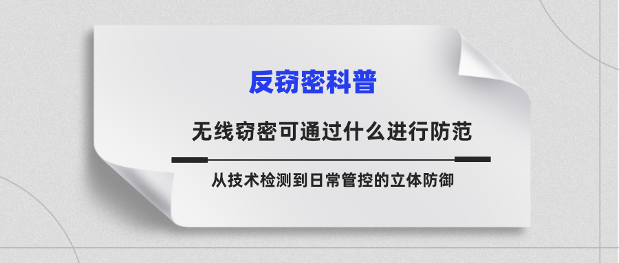 无线窃密可通过什么进行防范?从技术检测到日常管控的立体防御 无线窃密可通过什么进行防范?从技术检测到日常管控的立体防御(图1)